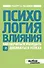 Психология влияния. Как научиться убеждать и добиваться успеха - 0
