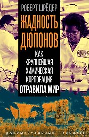 Жадность Дюпонов. Как крупнейшая химическая корпорация отравила мир
