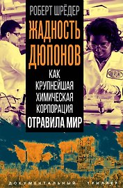 Жадность Дюпонов. Как крупнейшая химическая корпорация отравила мир