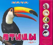 Птицы / (Веселые голоса) (картон) Петрова А.  (Белфакс)
