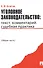 Уголовное законодательство: текст комментарий судебная практика (Общая часть) - 0