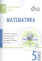 Математика. 5 класс. Тематические тесты. ФГОС