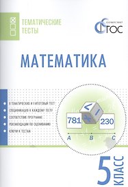 Математика. 5 класс. Тематические тесты. ФГОС