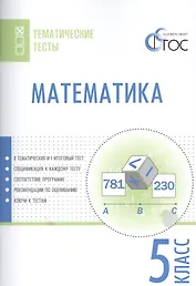 Математика. 5 класс. Тематические тесты. ФГОС