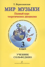 Мир музыки. Полный курс теоретических дисциплин. Сольфеджио. Учебник 3 класс. Со звуковым приложением на CD