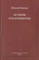 Истерия и патоневрозы