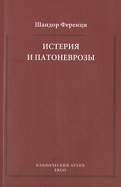 Истерия и патоневрозы