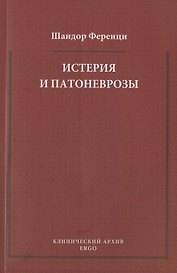 Истерия и патоневрозы
