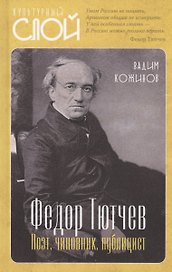 Тютчев Федор. Поэт, чиновник, публицист