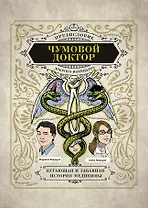 Чумовой доктор. Пугающая и забавная история медицины. Предисловие Доброго психиатра