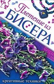 Плетение из бисера. Креативные техники