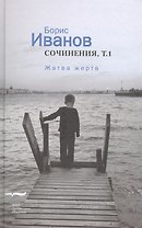 Сочинения 1/2тт. Жатва жертв (Иванов)