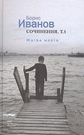 Сочинения 1/2тт. Жатва жертв (Иванов)