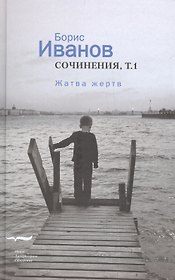 Сочинения 1/2тт. Жатва жертв (Иванов)