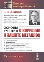 Основы учения о коррозии и защите металлов