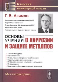 Основы учения о коррозии и защите металлов