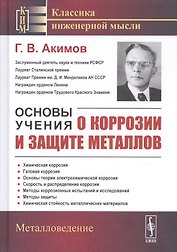 Основы учения о коррозии и защите металлов