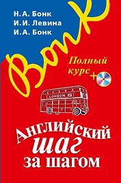 Английский шаг за шагом. Полный курс (+СD) (оформление 1)