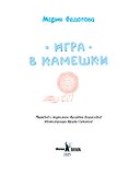 Игра в камешки - 1