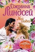 Мой злодей - 0