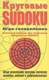 Круговые SUDOKU Игра-головоломка (мягк)(Тренируй свой ум). Хиггинс П. (Эксмо)