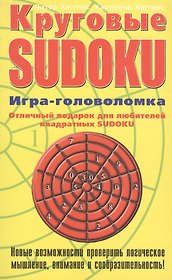 Круговые SUDOKU Игра-головоломка (мягк)(Тренируй свой ум). Хиггинс П. (Эксмо)