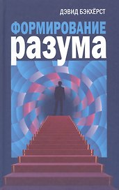 Формирование разума