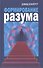 Формирование разума - 0