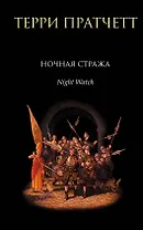 Ночная Стража : роман