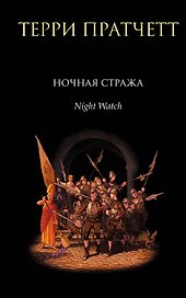 Ночная Стража : роман