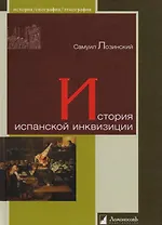 История испанской инквизиции