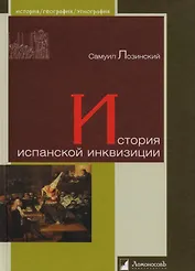 История испанской инквизиции