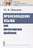 Происхождение языка как философская проблема - 0