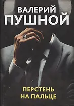 Перстень на пальце