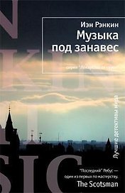 Музыка под занавес