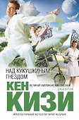 Над кукушкиным гнездом - 0
