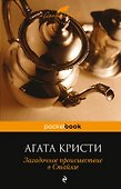 Загадочное происшествие в Стайлзе - 0
