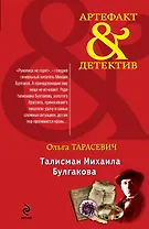 Талисман Михаила Булгакова