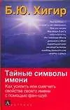Тайные символы имени: как усилить или смягчить свойства своего имени с помощью фэн-шуй