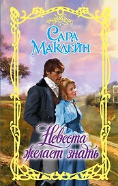 Очар.Маклейн Невеста желает знать