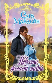 Очар.Маклейн Невеста желает знать