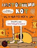 Блокнот «Настоящий кот и чья-то нога», Эксмо - 0