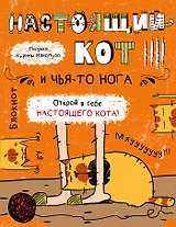 Блокнот. Настоящий кот и чья-то нога