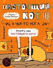 Блокнот. Настоящий кот и чья-то нога