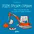 Роем, грузим, строим. Маленькие рассказы о больших машинах - 0