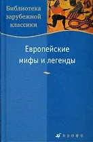 Европейские мифы и легенды (Библиотека зарубежной классики). (Школьник_у)