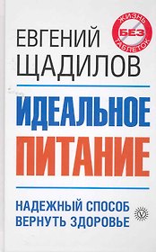 Идеальное питание
