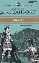 Великие писатели. Том 35. Спартак