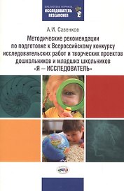 Мет.реком.по подгот.к Всерос-му конк.иссл.работ и творч.пр.дошк и мл.шк.«Я-ИССЛЕДОВАТЕЛЬ».