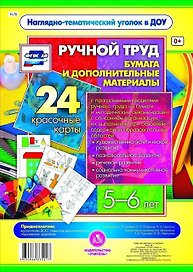 Ручной труд. Бумага и дополнительные материалы. 24 красочные карты. 5-6 лет